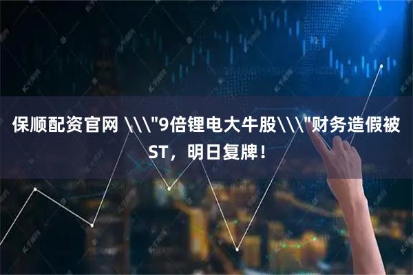 保顺配资官网 \
